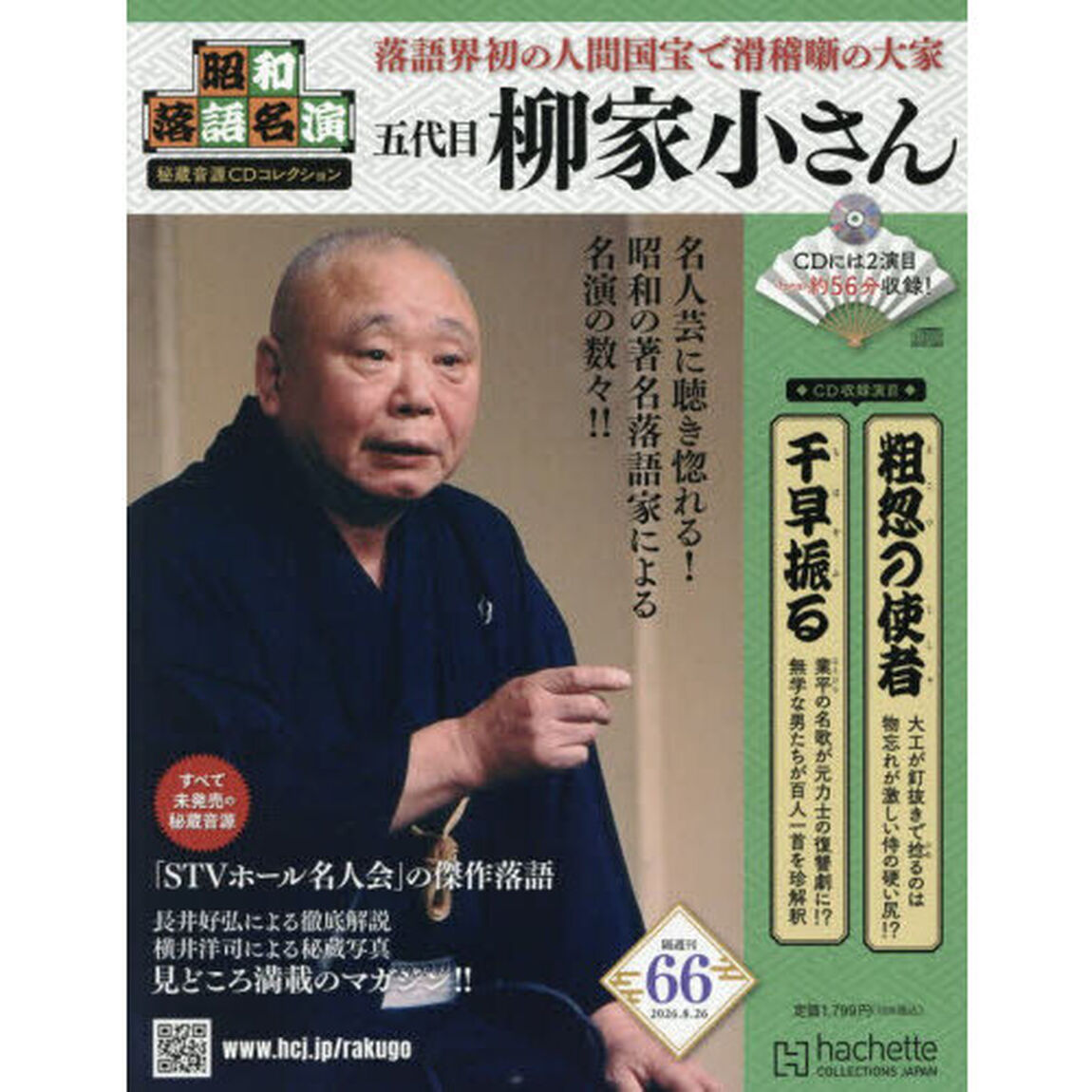 昭和落語名演秘蔵音源ＣＤコレクション　2026年8月26日号