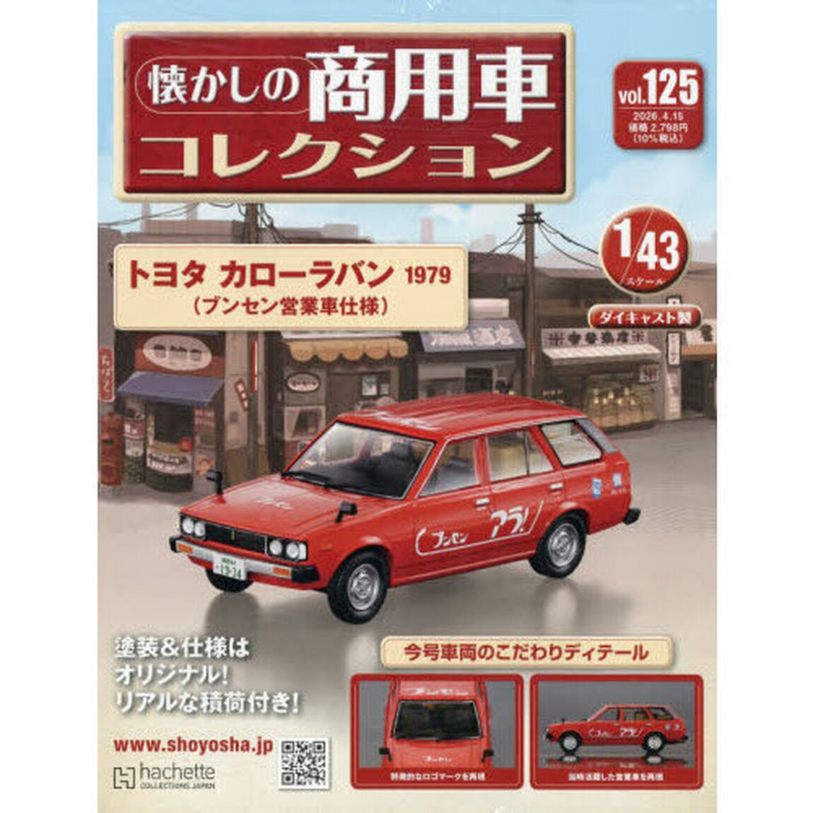 懐かしの商用車コレクション　2026年4月15日号