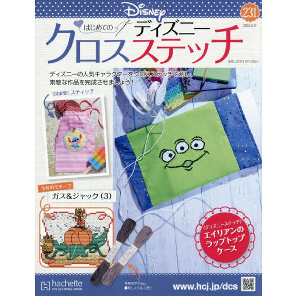ディズニークロスステッチ　2026年6月17日号