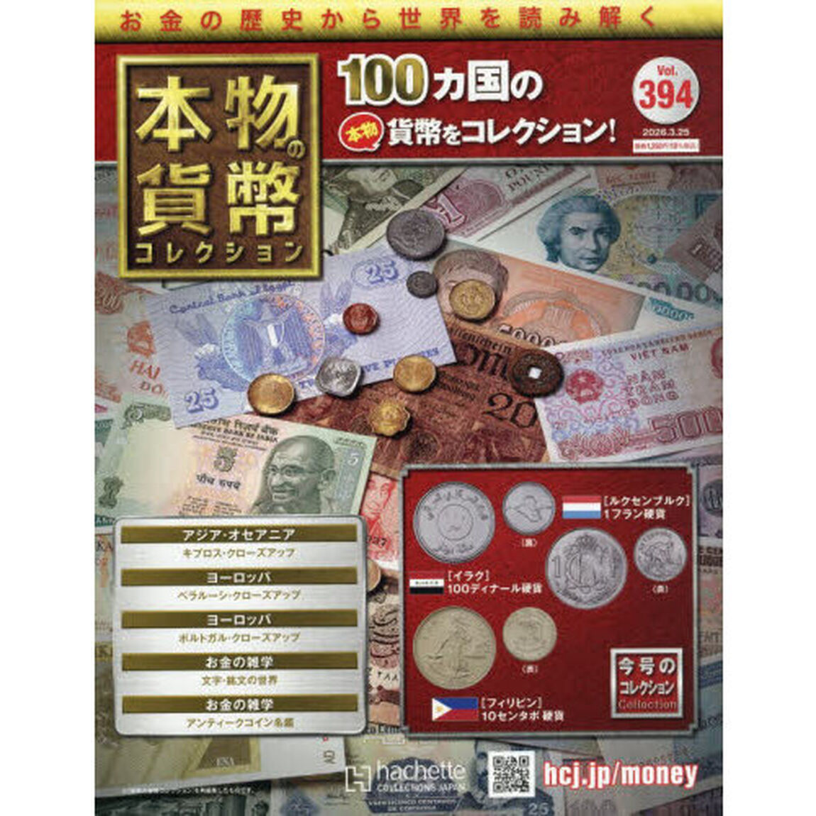 本物の貨幣コレクション全国版　2026年3月25日号