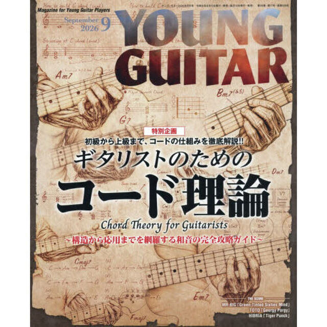 ヤングギター　2026年9月号