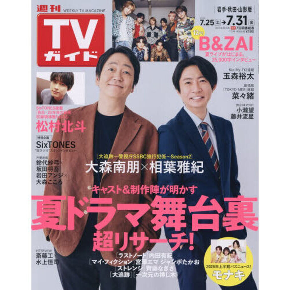 週刊ＴＶガイド（岩手・秋田・山形版）　2026年7月31日号