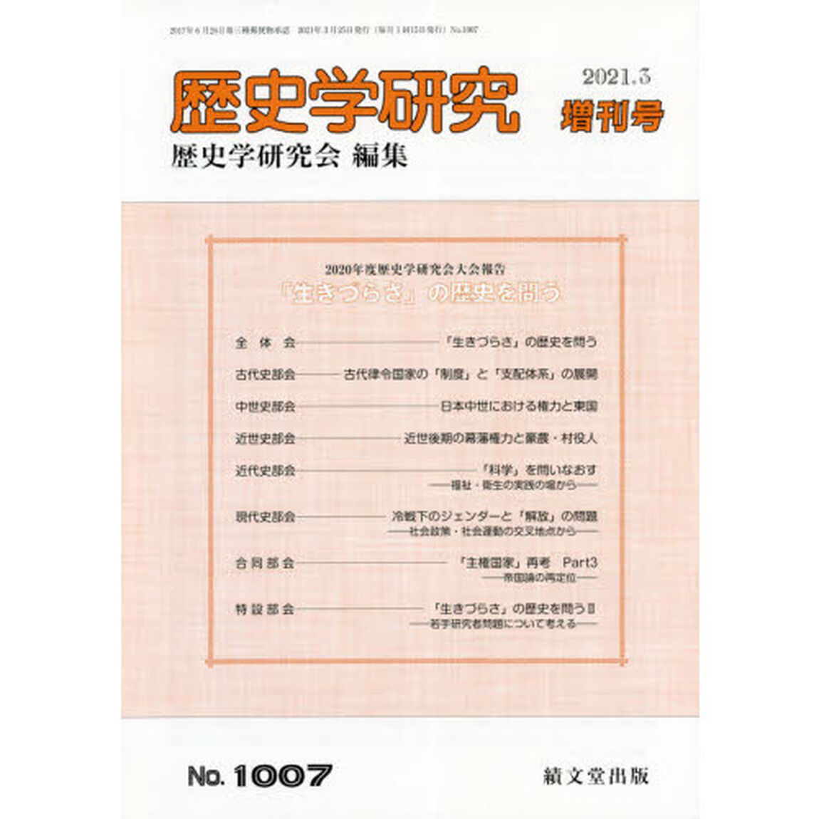 「生きづらさ」の歴史を問う　2021年3月号