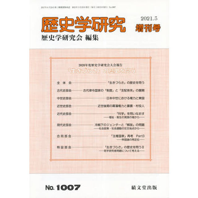 「生きづらさ」の歴史を問う　2021年3月号