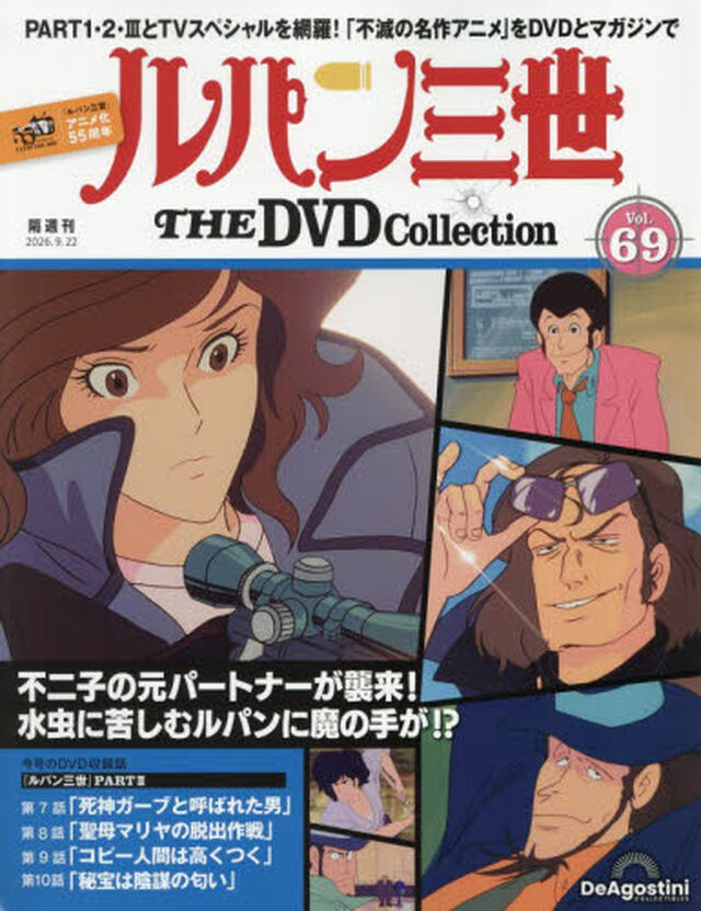 ルパン三世ＴＨＥＤＶＤコレクション全国　2026年9月22日号