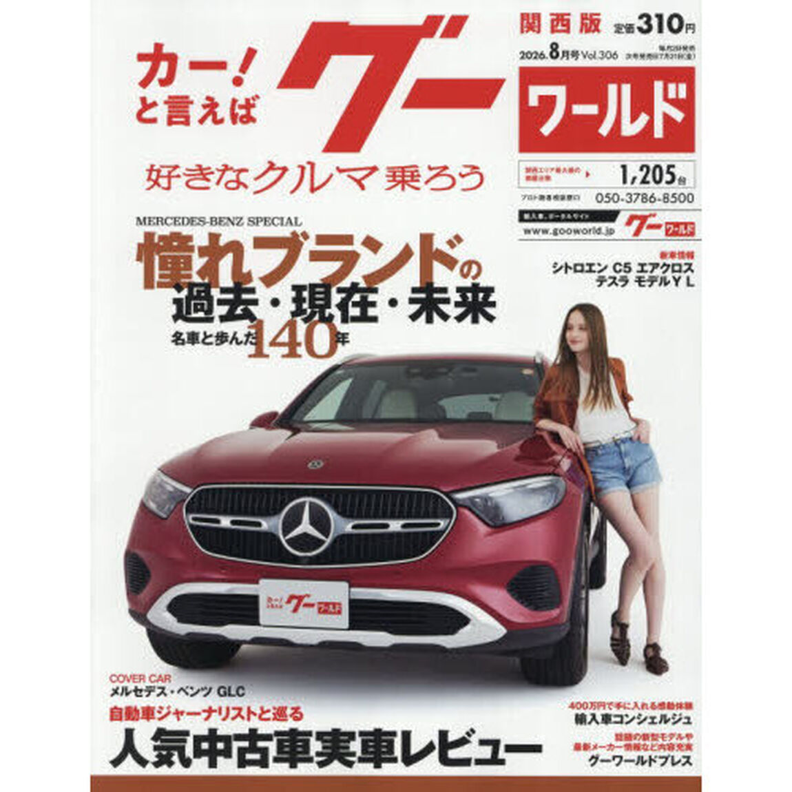 グーワールド関西版　2026年8月号