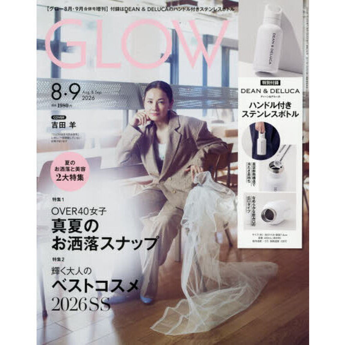 GLOW（グロー） 2026年8月・9月合併号増刊 - 通販｜セブンネット