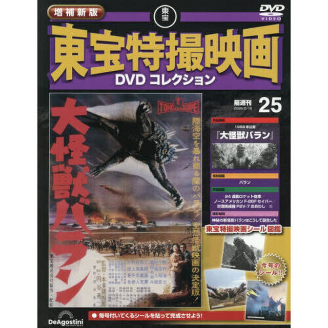 増補新版東宝特撮映画ＤＶＤコレク全国版　2026年5月19日号