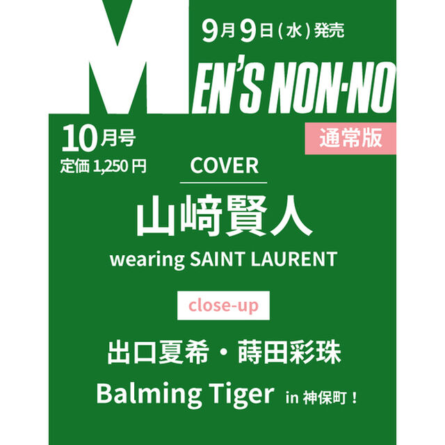 MEN&rsquo;S NON-NO（メンズノンノ） 2026年10月号