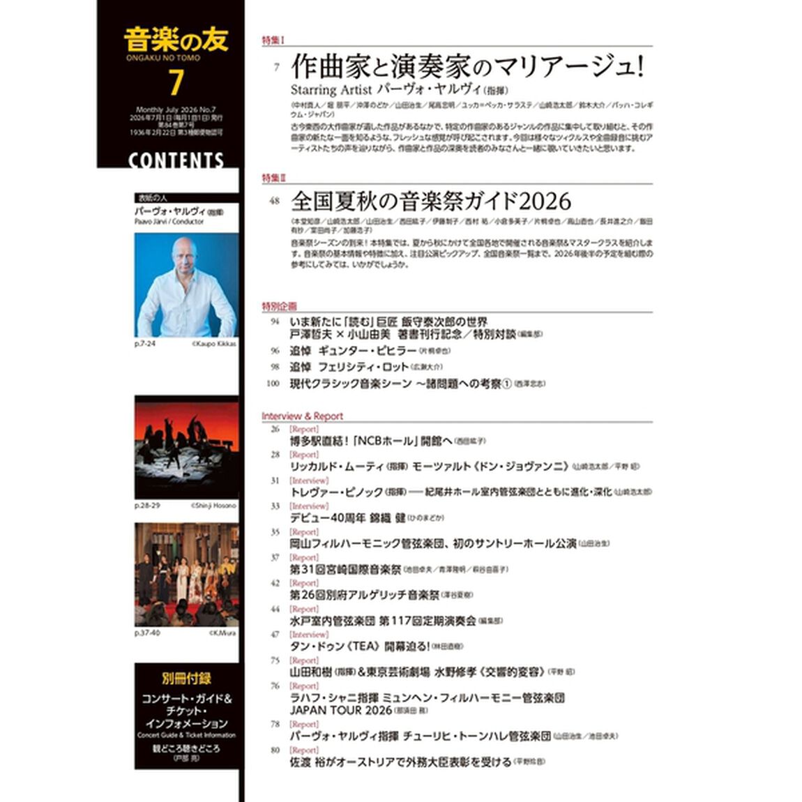 音楽の友　2026年7月号