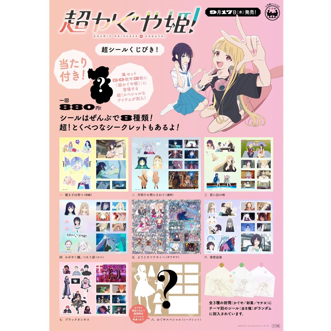 超かぐや姫！　超シールくじびき！