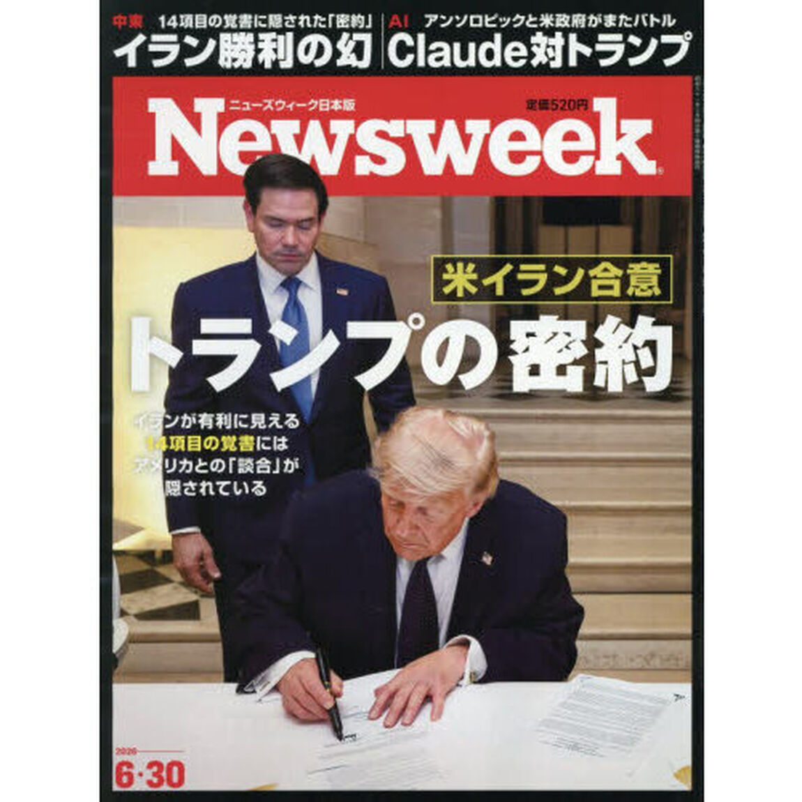 日本版ニューズウィーク　2026年6月30日号