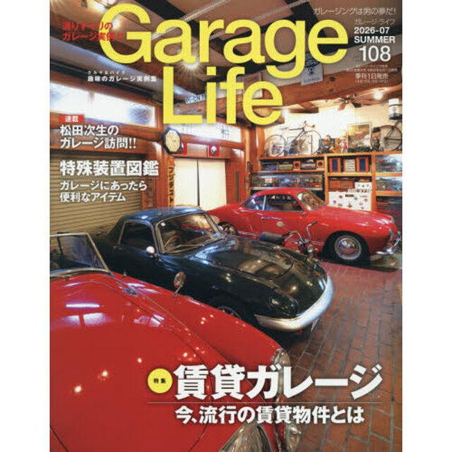 Ｇａｒａｇｅ　Ｌｉｆｅ　2026年7月号