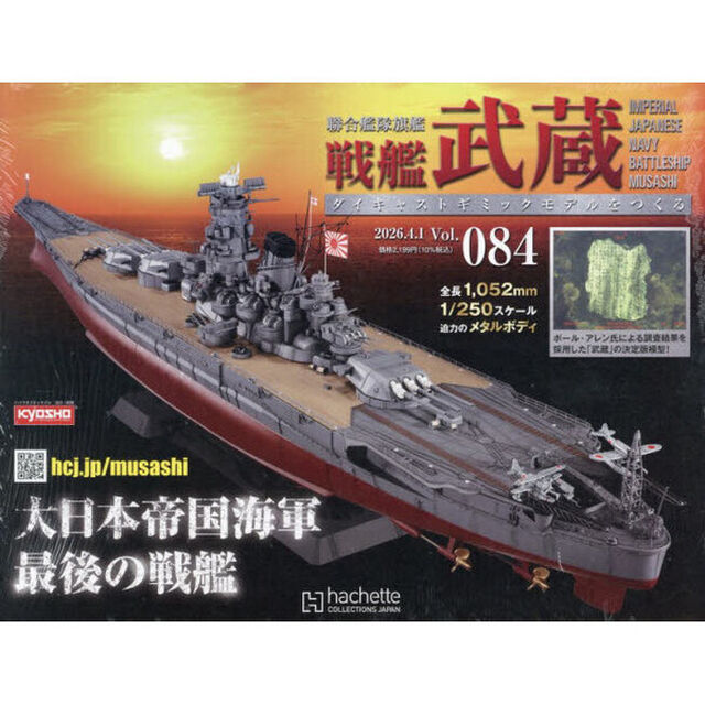 戦艦武蔵をつくる全国版　2026年4月1日号
