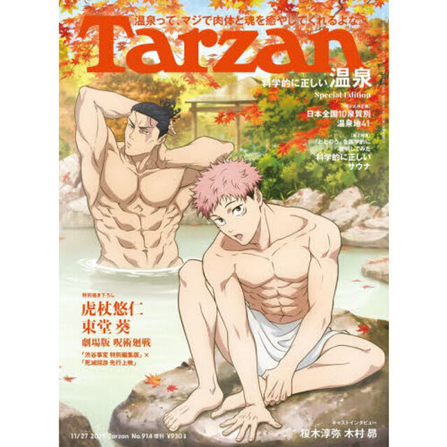 ターザン　2025年11月27日号増刊（表紙：呪術廻戦）