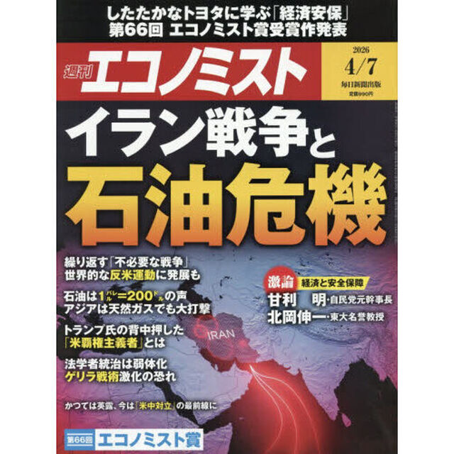 エコノミスト　2026年4月7日号