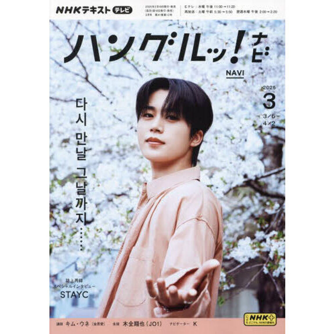 ＮＨＫテレビハングルッ！ナビ　2025年3月号