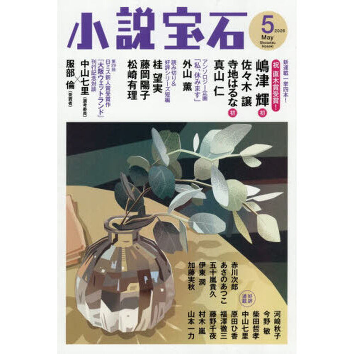 小説宝石　2026年5月号
