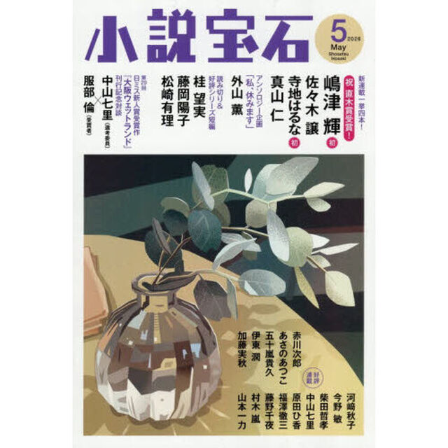 小説宝石　2026年5月号