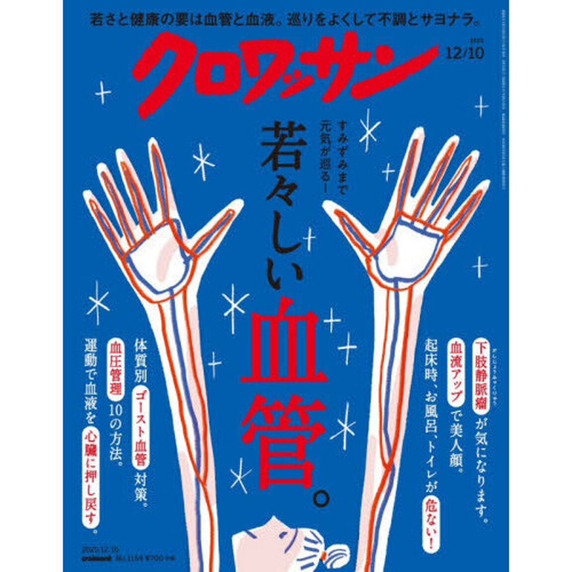 クロワッサン　2025年12月10日号