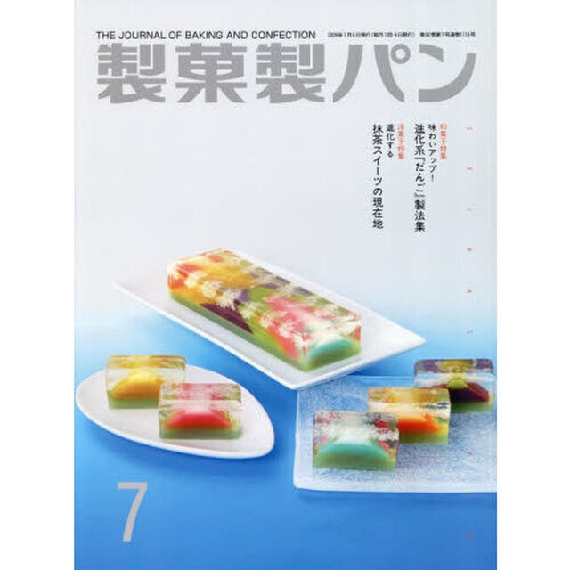 製菓製パン　2026年7月号