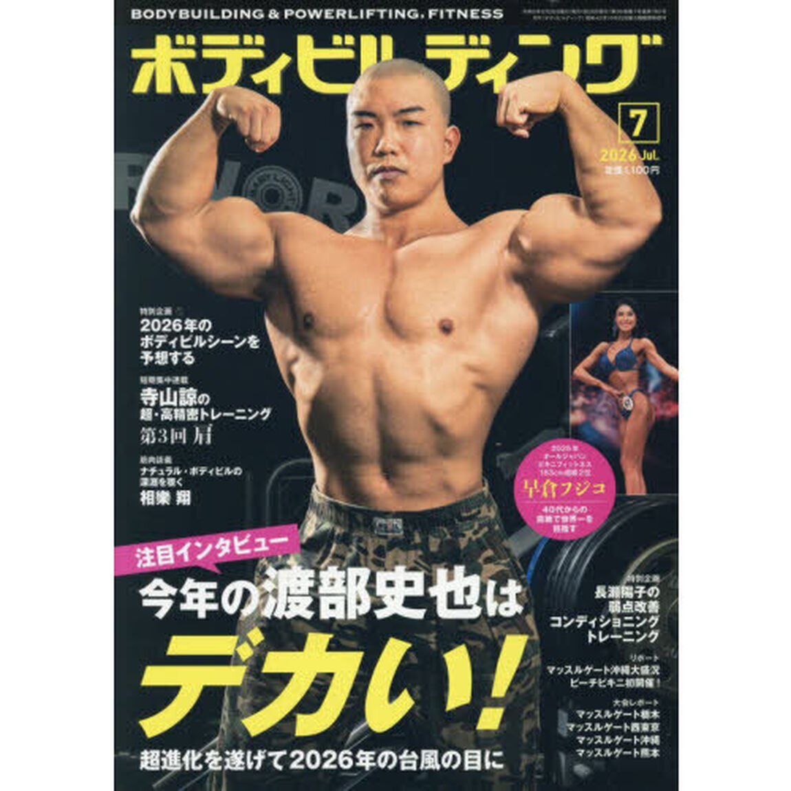 ボディビルディング　2026年7月号