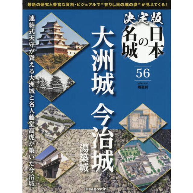 決定版日本の名城全国版　2026年3月31日号