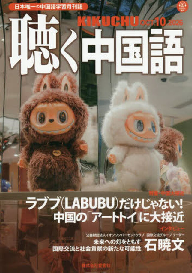 月刊聴く中国語　2026年10月号