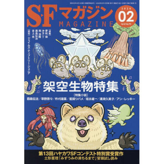 ＳＦマガジン　2026年2月号