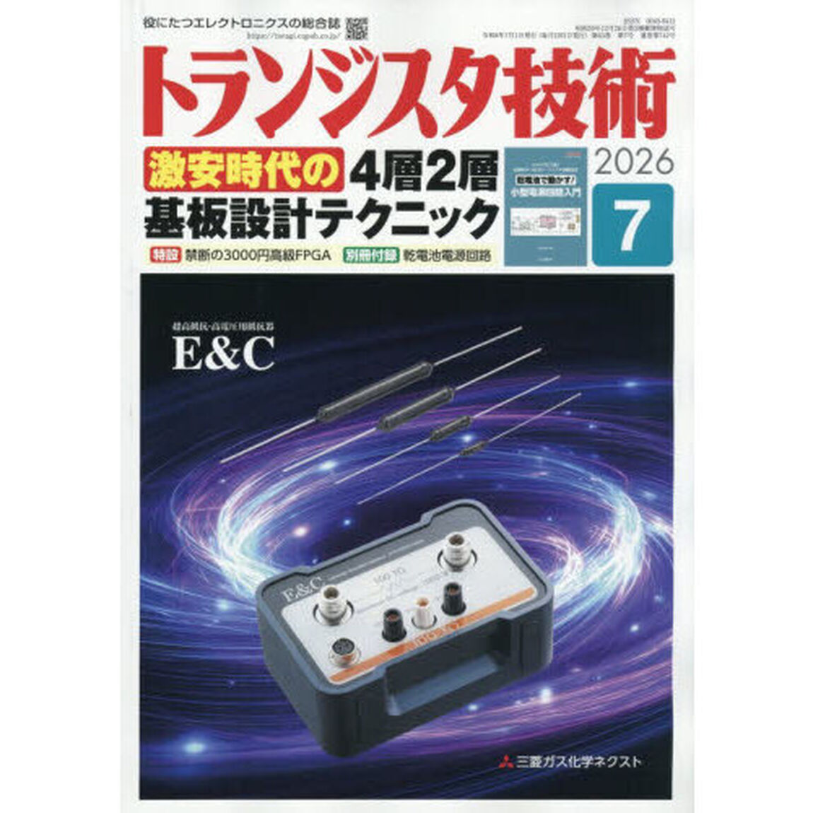 トランジスタ技術　2026年7月号