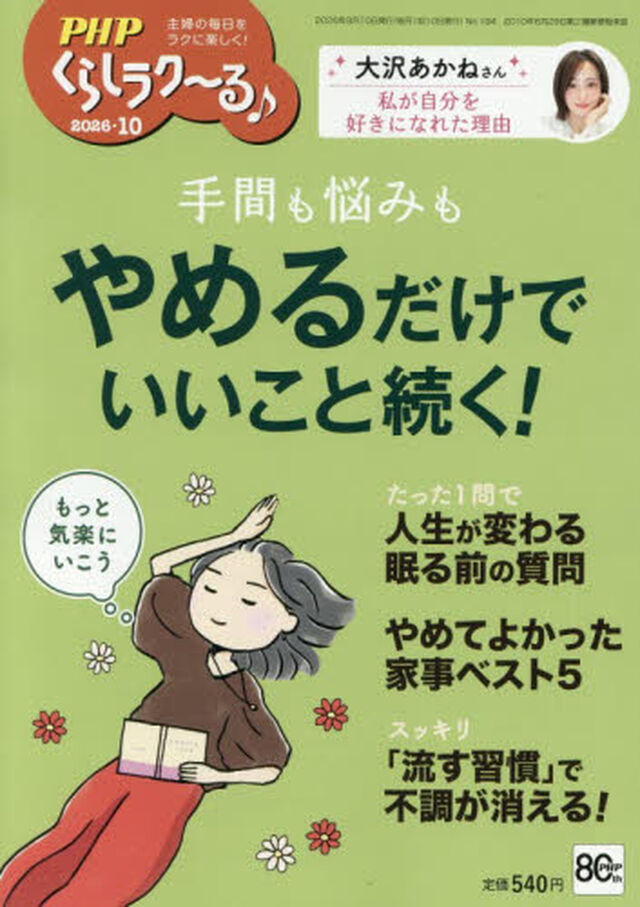ＰＨＰくらしラク〜る♪　2026年10月号