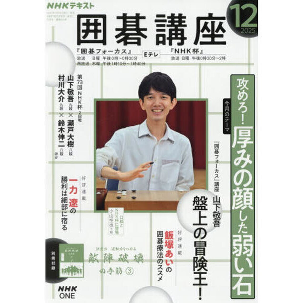 ＮＨＫ　囲碁講座　2025年12月号