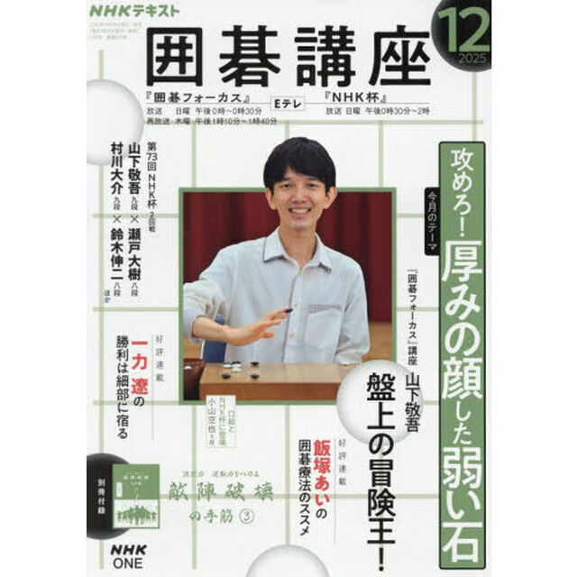ＮＨＫ　囲碁講座　2025年12月号