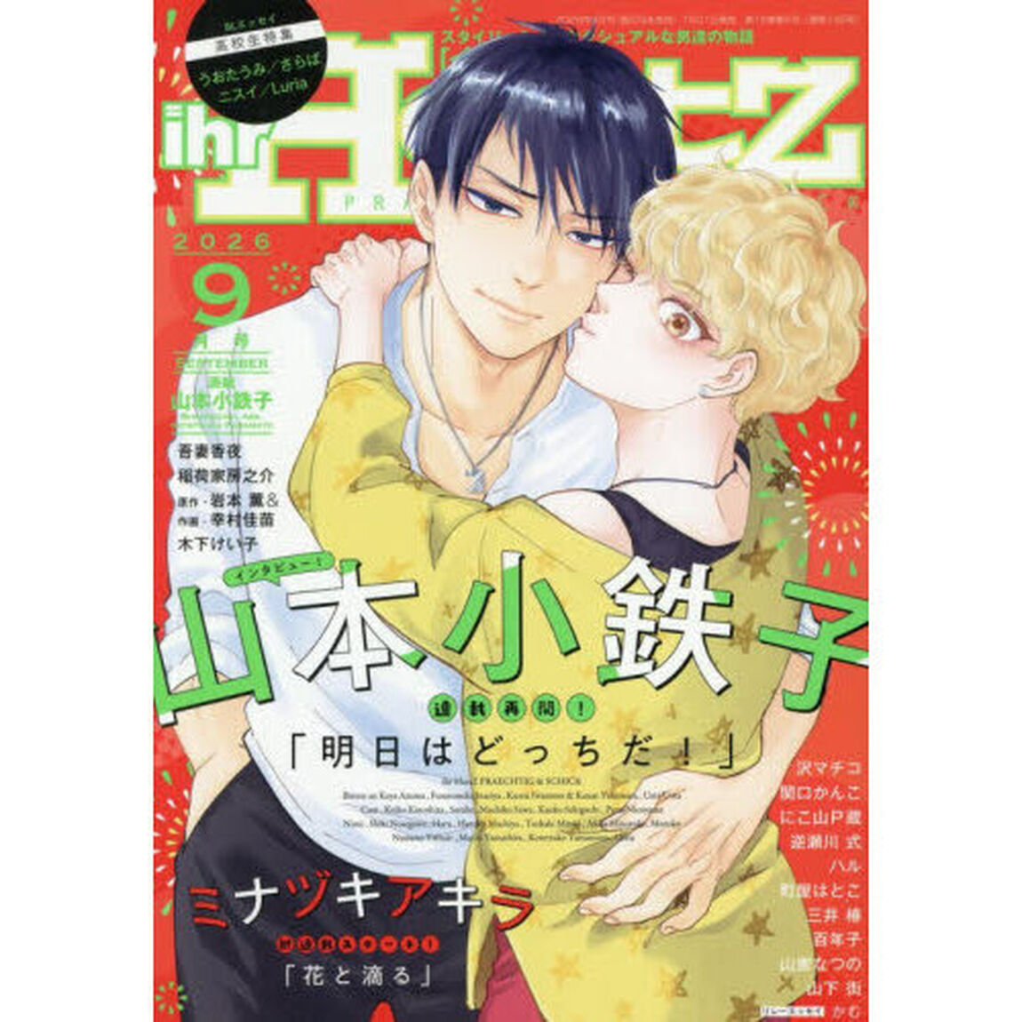ｉｈｒ　ＨｅｒｔＺ（イァハーツ）　2026年9月号