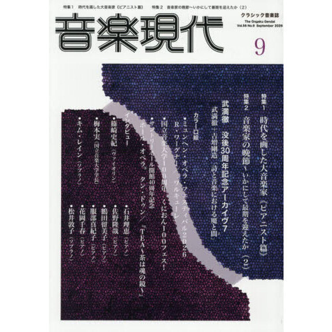音楽現代　2026年9月号