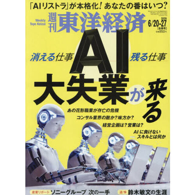 週刊東洋経済　2026年6月27日号