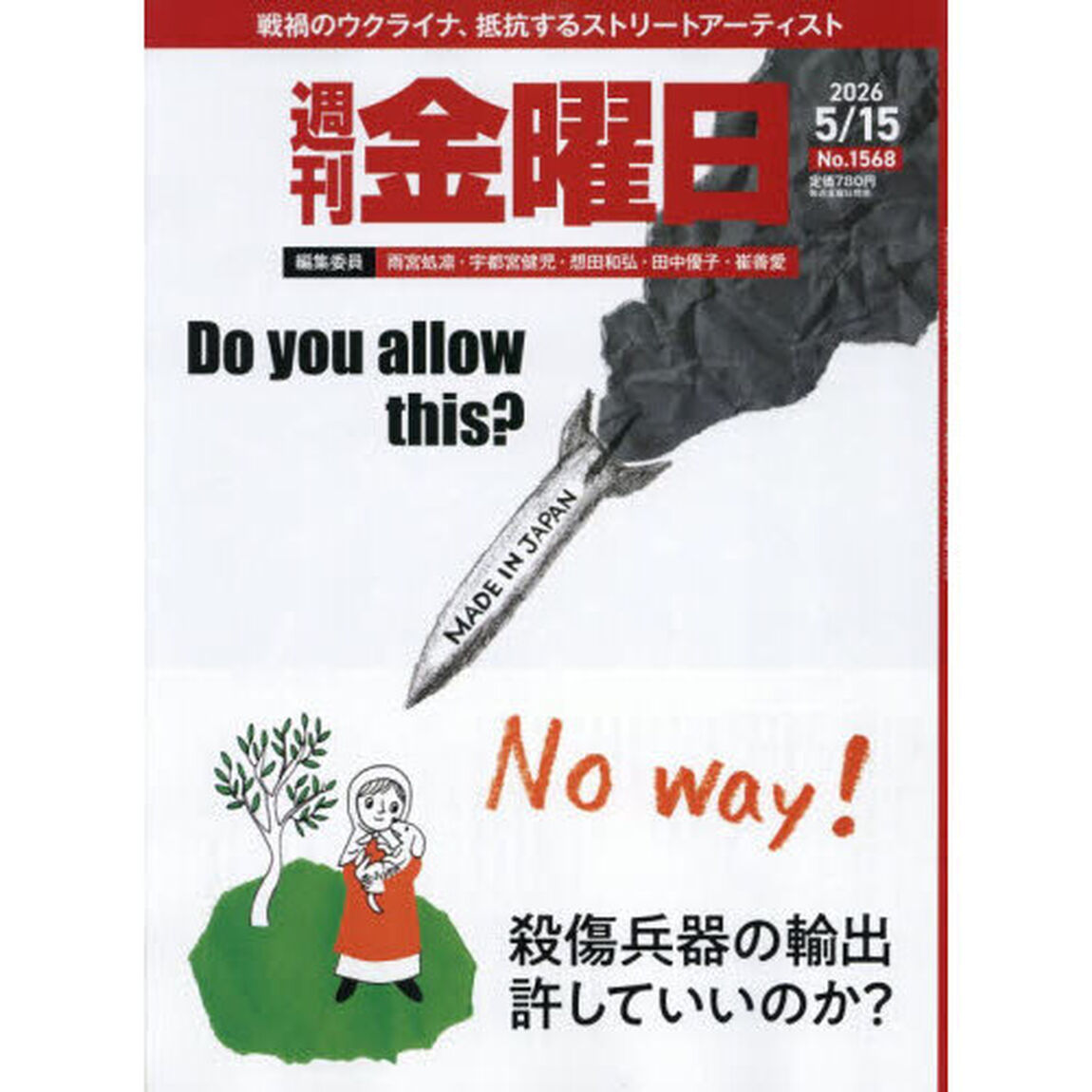 週刊金曜日　2026年5月15日号