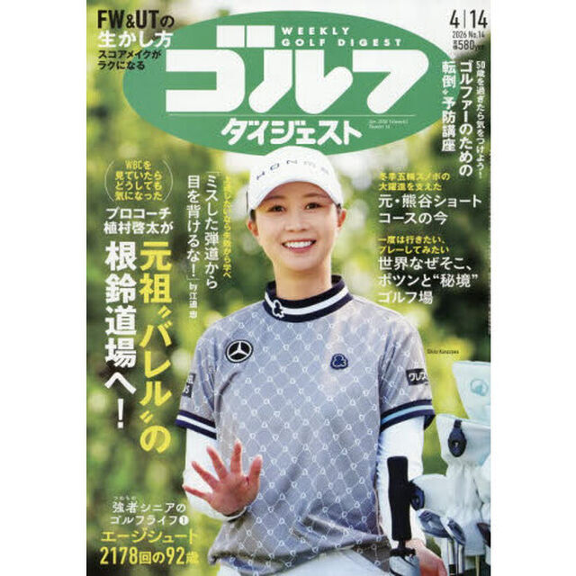 週刊ゴルフダイジェスト　2026年4月14日号