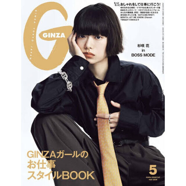 ＧＩＮＺＡ（ギンザ）　2026年5月号