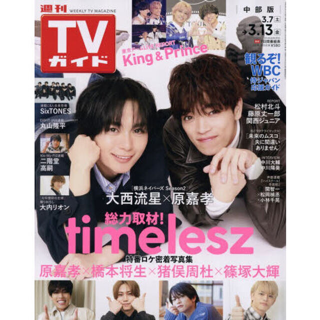 週刊ＴＶガイド（中部版）　2026年3月13日号