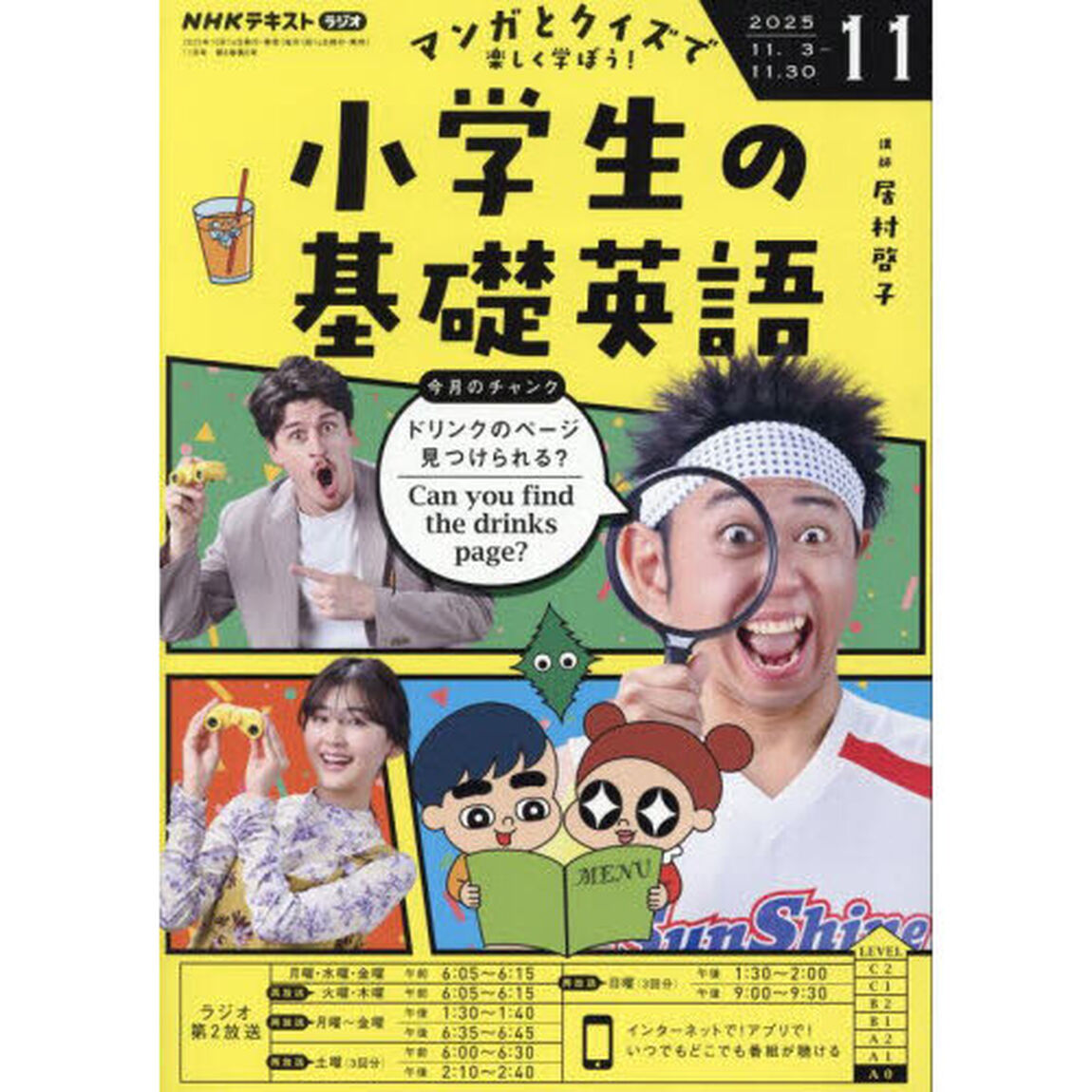 ＮＨＫラジオ　小学生の基礎英語　2025年11月号