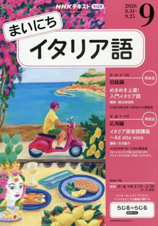 ＮＨＫラジオ　まいにちイタリア語　2026年9月号
