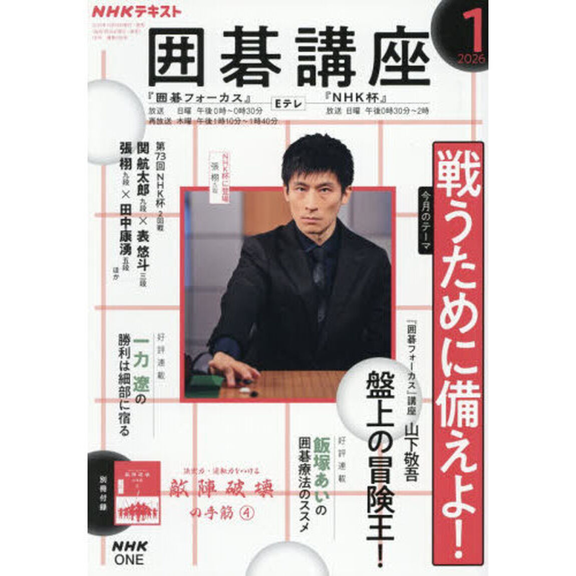 ＮＨＫ　囲碁講座　2026年1月号