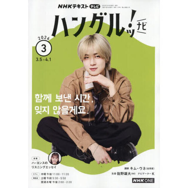ＮＨＫテレビ　ハングルツ！ナビ　2026年3月号