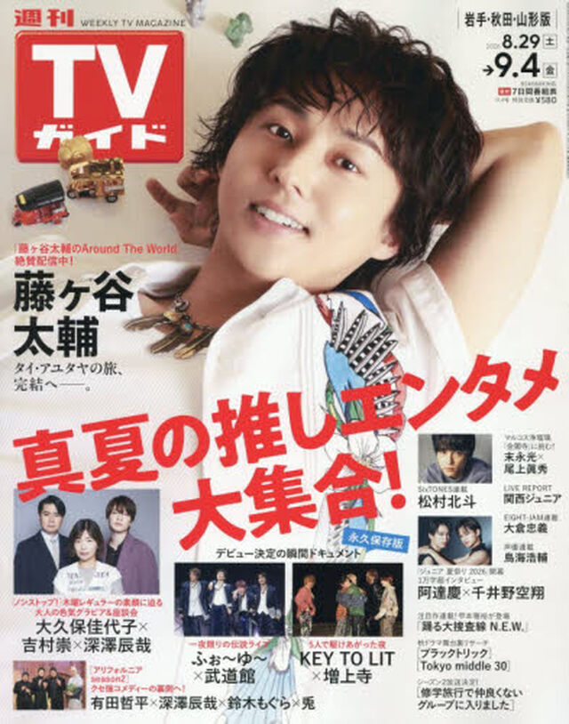 週刊ＴＶガイド（岩手・秋田・山形版）　2026年9月4日号
