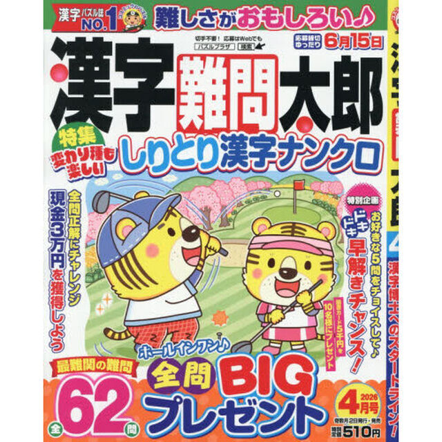 漢字難問太郎　2026年4月号