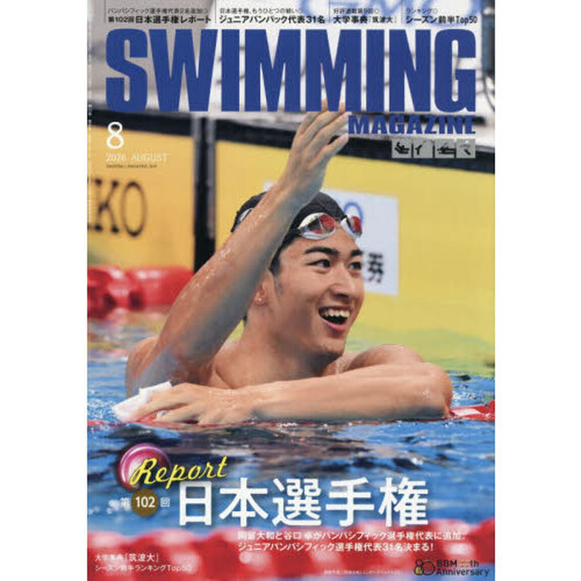 スイミング・マガジン　2026年8月号