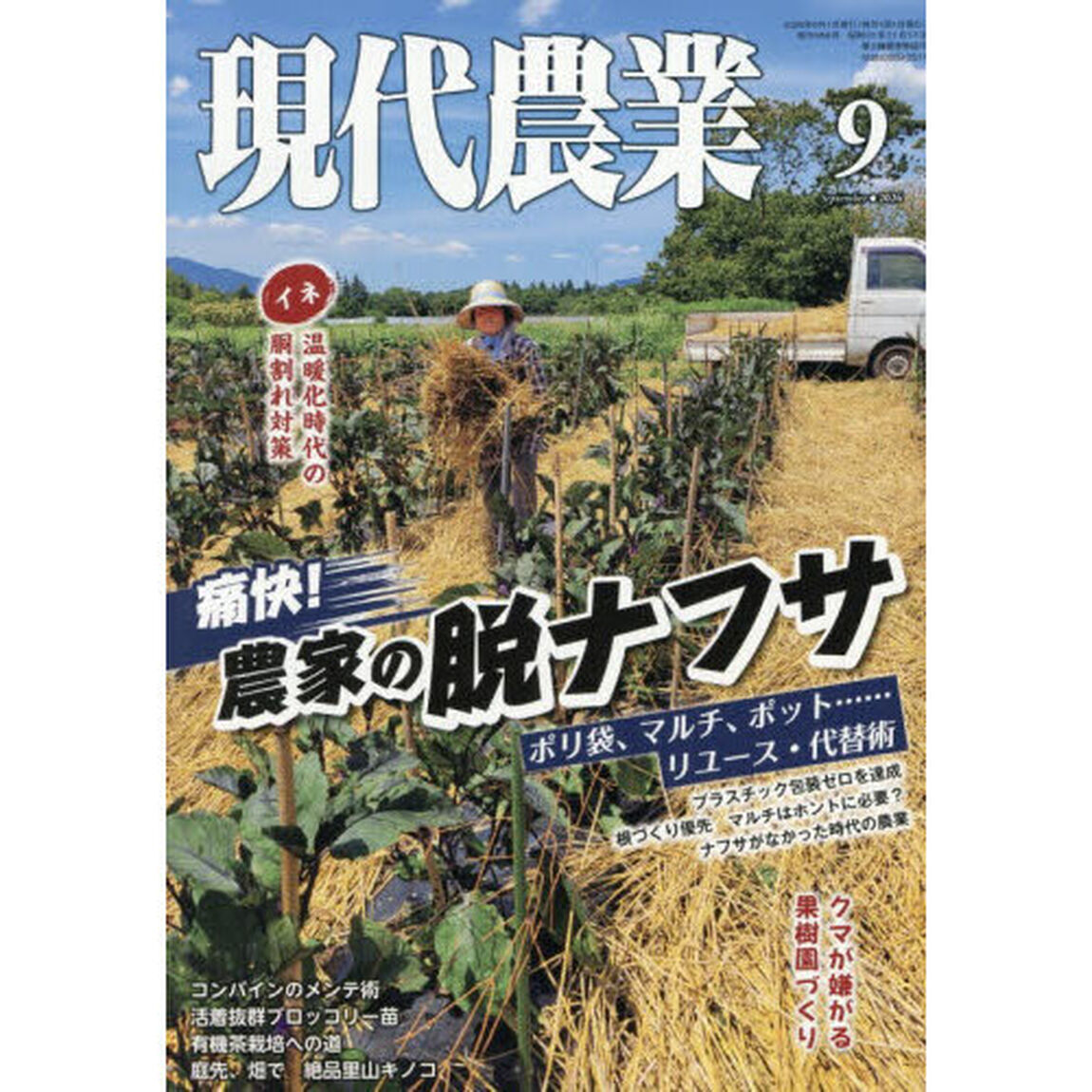 現代農業　2026年9月号