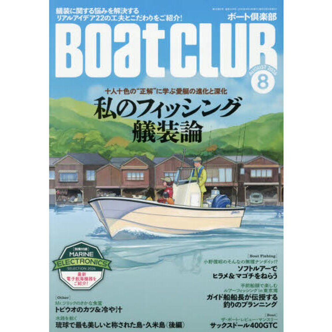 ＢＯＡＴ　ＣＬＵＢ　2026年8月号