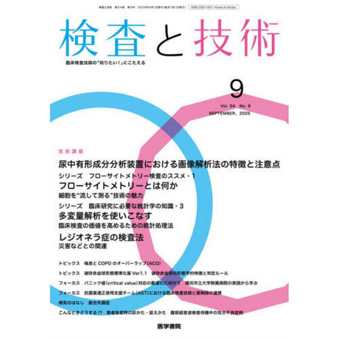 検査と技術　2026年9月号